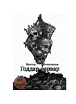 Виктор Колесников - Годдар-варвар