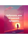 Егор Григ - Заброшка, или Странный продавец