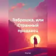 Постер книги Заброшка, или Странный продавец