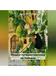 Татьяна Смирнова - Мишки-путешественники на Хайнане