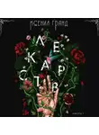 Ксения Гранд - Лекарство