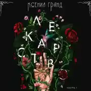 Постер книги Лекарство
