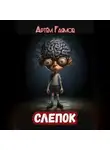 Артем Гаямов - Слепок