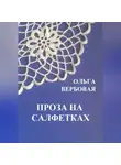 Ольга Вербовая - Проза на салфетках