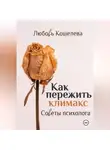 Любовь Кошелева - Как пережить климакс. Советы психолога.( Рабочая тетрадь)