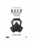 Александр Чигирёв - Вася спасает мир 2020