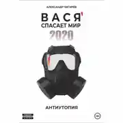 Постер книги Вася спасает мир 2020