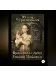 Юлия Чернявская - Проблемы в Городце. Спасти Московию