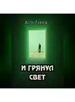 Артем Гаямов - И грянул свет
