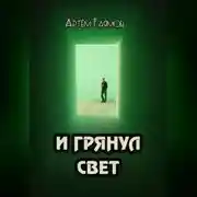 Постер книги И грянул свет