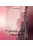 Александр Лекомцев - Справедливость творящие