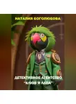 Наталия Боголюбова - Детективное Агентство «Клюв и Лапа»