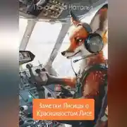 Постер книги Заметки Лисицы о Краснохвостом Лисе