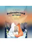 Л.Е.А. Поустовский - Разношерстная история (Docx)