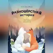 Постер книги Разношерстная история (Docx)