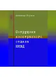 Александр Горохов - Сотрудник иностранного отдела НКВД