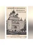 Владимир Иванов - Прошлое и пережитое