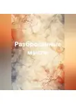 Елена Озоль - Разбросанные мысли