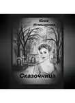 Юлия Игольникова - Сказочница