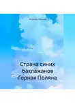 Александр Лекомцев - Страна синих баклажанов Горная Поляна