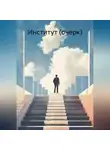 Юлия Комиссарова - Институт (очерк)