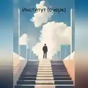 Постер книги Институт (очерк)