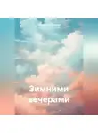 Николай Голобоков - Зимними вечерами