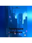 Александр Лекомцев - Плывущие лепёшки