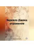 Кирилл Цыбульский - Зеркало Джека: отражение
