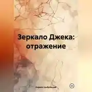 Постер книги Зеркало Джека: отражение