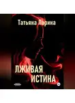 Татьяна Ларина - Лживая истина