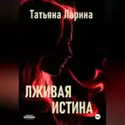 Постер книги Лживая истина