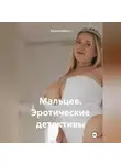 Алексей Мухин - Мальцев. Эротические детективы