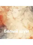 Иван Петров - Белый шум
