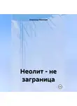 Александр Лекомцев - Неолит – не заграница