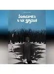Вячеслав Лентяев - Записочки и их друзья