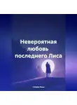 Стеффи Моне - Невероятная любовь последнего Лиса