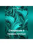 Александр Лекомцев - Ожидание в травах густых