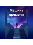 Мария Соколова - Машина времени
