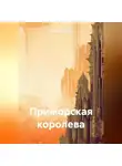 Елена Кириченко - Приморская королева