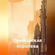 Постер книги Приморская королева
