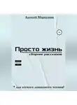 Алексей Меркушин - Просто жизнь. Сборник рассказов