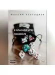 Максим Кустодиев - В опасной игре поневоле