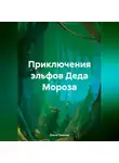 Ольга Павлова - Приключения эльфов Деда Мороза