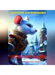 Наталия Боголюбова - Пуговичная ведьма. Иллюстрированная версия