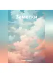 Салават Назипов - Заметки