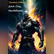 Постер книги Джон Сноу, Непобедимый
