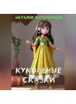 Наталия Боголюбова - Кукольные сказки