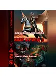 Александр Кириллов - МИР АРХЕИ 3