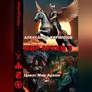 Постер книги МИР АРХЕИ 3